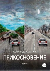 книга Прикосновение