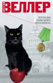 книга Легенды Невского проспекта (сборник рассказов)