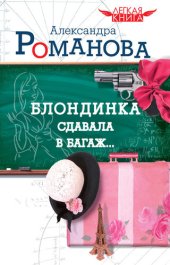 книга Блондинка сдавала в багаж...