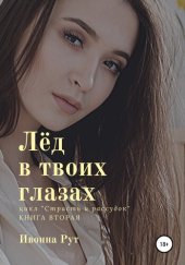 книга Лёд в твоих глазах