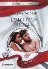 книга Целься сразу в сердце