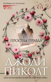 книга Простая правда