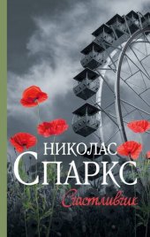 книга Счастливчик