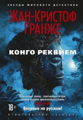 книга Конго Реквием