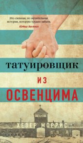 книга Татуировщик из Освенцима