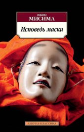 книга Исповедь маски