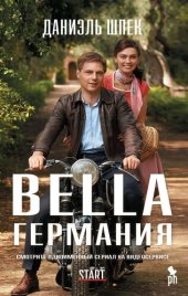 книга Bella Германия