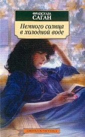 книга Немного солнца в холодной воде