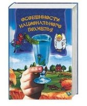 книга Особенности национального похмелья