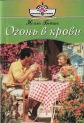 книга Огонь в крови