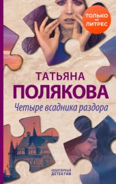 книга Четыре всадника раздора