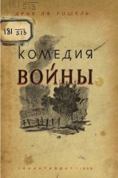 книга Комедия войны (Комедия Шарлеруа)