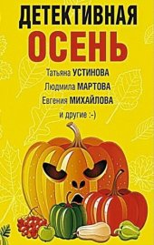 книга Детективная осень