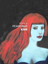 книга Резиновый бэби: рассказы