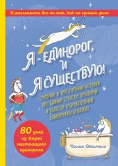 книга Я — Единорог, и я существую! : тайные страсти, проблемы и радости очаровательной единорожки Бриджит