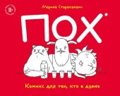 книга ПОХ. Комикс для тех, кто в дзене