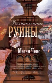 книга Великолепные руины