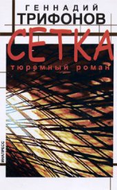 книга Сетка