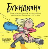 книга Блондиана : захватывающие комиксы о приключениях неунывающей блондинки. И ее котика