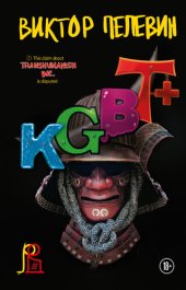 книга KGBT+ (КГБТ+)