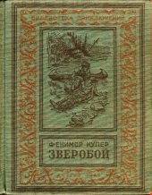 книга Зверобой или первая тропа войны