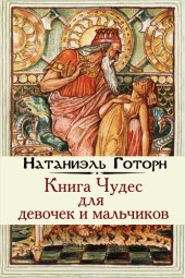 книга КНИГА ЧУДЕС для девочек и мальчиков