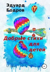 книга Добрые стихи для детей