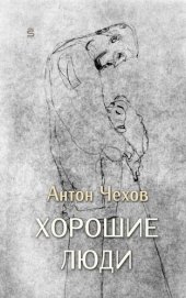 книга Хорошие люди