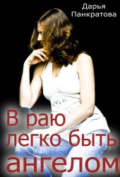 книга В раю легко быть ангелом