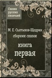 книга Сказки Салтыкова-Щедрина