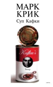 книга Суп Кафки