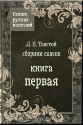 книга Сказки Льва Толстого