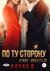 книга По ту сторону от тебя