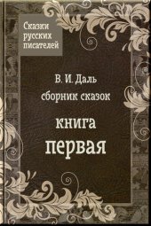 книга Сказки Даля