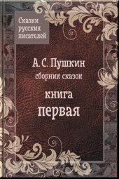 книга Сказки Пушкина