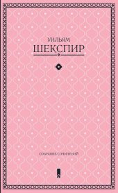 книга Собрание сочинений в одной книге