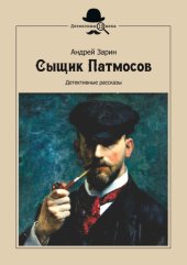 книга Сыщик Патмосов. Детективные рассказы