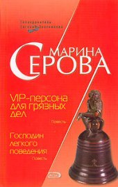 книга VIP-персона для грязных дел