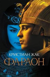 книга Фараон