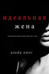 книга Идеальная жена: психологический триллер из серии о Джесси Хант – книга 1