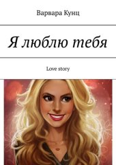 книга Я люблю тебя. Love story