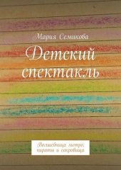 книга Детский спектакль. Волшебница метро, пираты и сокровища