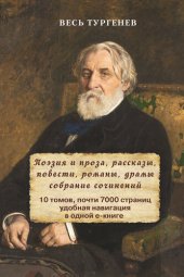 книга Весь Тургенев в одном томе. Собрание сочинений