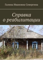 книга Справка о реабилитации