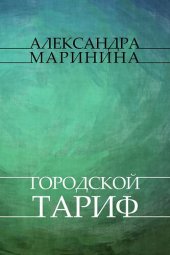 книга Gorodskoj tarif: Russian Language