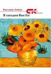 книга Я сегодня Ван Гог (сборник)