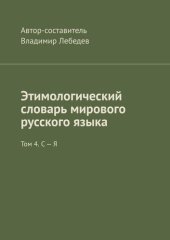 книга Этимологический словарь мирового русского языка. Том 4. С – Я