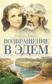 книга Возвращение в эдем (vozvrashhenie v jedem)