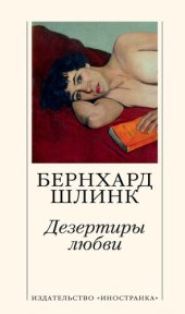 книга Дезертиры любви