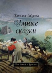 книга Умные сказки. Для детей и взрослых